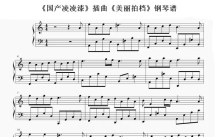 《国产凌凌漆》插曲《美丽拍档》钢琴谱
