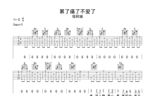 怪阿姨《累了痛了不爱了》吉他谱_C调吉他弹唱谱