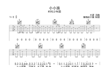 时代少年团《小小孩》吉他谱_C调吉他弹唱谱