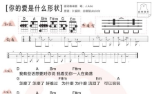 J.Arie/雷琛瑜《你的爱是什么形状》_尤克里里谱