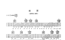 姜育恒《邮票》吉他谱_E调吉他弹唱谱