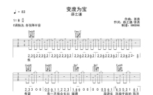 薛之谦《变废为宝》吉他谱_B调吉他弹唱谱