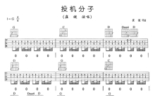 崔健《投机分子》吉他谱_G调吉他弹唱谱