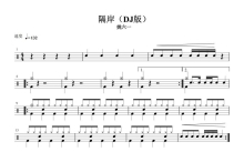 姚六一《隔岸》鼓谱_架子鼓谱_DJ版