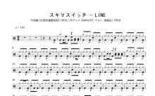 スキマスイッチ《LINE》鼓谱_架子鼓谱