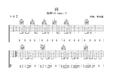 李宗盛《问》吉他谱_C调吉他独奏谱