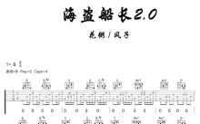 风子，花粥《海盗船长》吉他谱_G调吉他弹唱谱