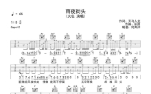 大壮《雨夜街头》吉他谱_C调吉他弹唱谱