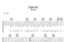 罗大佑《恋曲1980》吉他谱_E调吉他弹唱谱