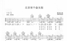 红歌经典《北京有个金太阳》吉他谱_D调吉他弹唱谱