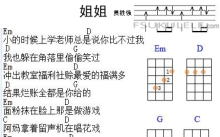 贾盛强《姐姐》_E调尤克里里谱