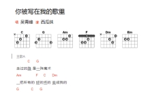 吴青峰《你被写在我歌里》吉他谱_C调吉他弹唱谱_和弦谱