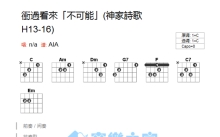 神家诗歌《冲过看来不可能》吉他谱_C调吉他弹唱谱_和弦谱