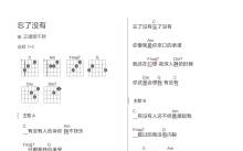 王靖雯不胖《忘了没有》吉他谱_C调吉他弹唱谱_和弦谱