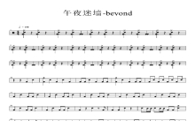 beyond《午夜迷墙》鼓谱_架子鼓谱