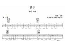 马頔《皆非》吉他谱_吉他弹唱谱