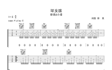 徐良、小凌《坏女孩》吉他谱_C调吉他弹唱谱