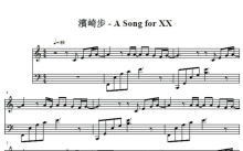 滨崎步《A song for XX》钢琴谱