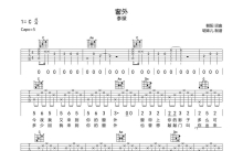 李琛《窗外》吉他谱_C调吉他弹唱谱