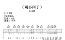 毛不易《别再闹了》吉他谱_C调吉他弹唱谱