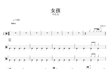 韦礼安《女孩》鼓谱_架子鼓谱
