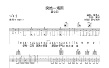 蓝心羽《突然一场雨》吉他谱_吉他弹唱谱