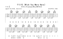 黄霄云《平行线（Wish You Were Here）》吉他谱_C调吉他弹唱谱