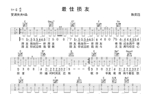 陈奕迅《最佳损友》吉他谱_C调吉他弹唱谱