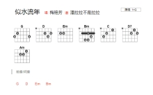 梅艳芳《似水流年》吉他谱_G调吉他弹唱谱_和弦谱