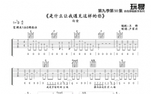 白安《是什么让我遇见这样的你》吉他谱_C调吉他弹唱谱