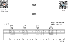 姜铭杨《难道》吉他谱_C调吉他弹唱谱