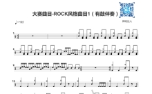 《大赛曲目-ROCK风格曲目1》鼓谱_架子鼓谱