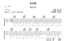 易烊千玺《舒适圈》吉他谱_C调吉他弹唱谱