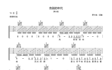 罗大佑《告别的年代》吉他谱_C调吉他弹唱谱