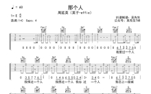 周延英《那个人》吉他谱_C调吉他弹唱谱
