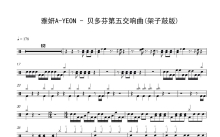 雅妍A-YEON《贝多芬第五交响曲》鼓谱_架子鼓谱_架子鼓版