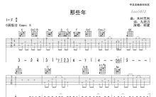 胡夏《那些年》吉他谱_C调吉他弹唱谱_完整高清版