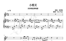 吴青峰《小精灵》钢琴谱