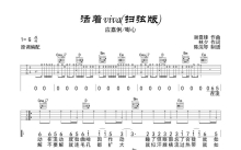 应嘉俐/嘭心《活着viva》吉他谱_G调吉他弹唱谱_扫弦版