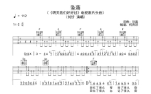 刘忻《坠落》吉他谱_C调吉他弹唱谱