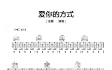 汪峰《爱你的方式》吉他谱_C调吉他弹唱谱