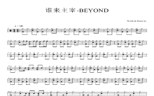 beyond《谁来主宰》鼓谱_架子鼓谱