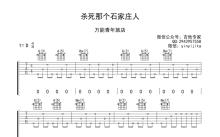 万能青年旅店《杀死那个石家庄人》吉他谱_D调吉他弹唱谱