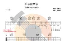 梁静茹《小手拉大手》吉他谱_C调吉他弹唱谱_日语版