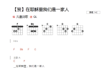 儿童诗歌《在耶稣里我们是一家人》吉他谱_C调吉他弹唱谱_和弦谱
