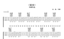 马頔《皆非》吉他谱_E调吉他弹唱谱