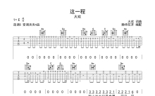 大欢《这一程》吉他谱_C调吉他弹唱谱