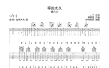 杨六六《等的太久》吉他谱_C调吉他弹唱谱