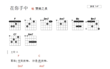 赞美之泉《在你手中》吉他谱_F调吉他弹唱谱_和弦谱