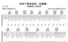 田馥甄《你就不要想起我》吉他谱_C调吉他弹唱谱